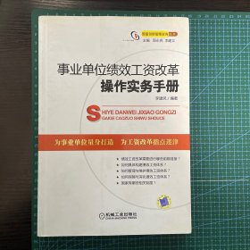 事业单位绩效工资改革操作实务手册