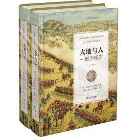 大地与人 一部全球史(全2册) 外国历史 (美)理查德·w.布利特 等 新华正版