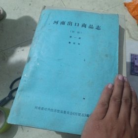 河南出口商品志（初稿）第一册