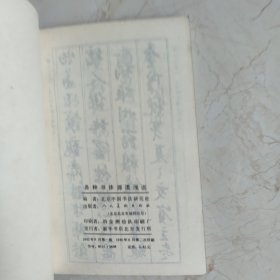 各种书体源流浅说