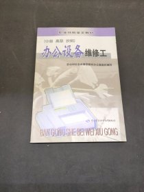 办公设备维修工:中级、高级、技师
