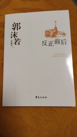 郭沫若精选集下册《反正前后》（中国现代文学馆权威选编）