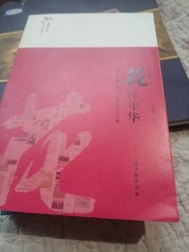花样年华，靖江日报复刊二十周年纪念文集