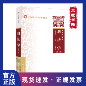 2022版刑法学（第六版） 曲新久 中国政法大学精品系列教材 本科法学教材