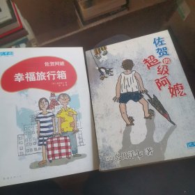 佐贺的超级阿嬷 幸福旅行箱 两本合售