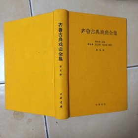 齐鲁古典戏曲全集 ..第五册.......A18