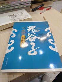 鬼谷子叫我们精明点