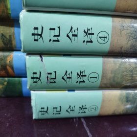 中国历史名著译注丛书：汉书全译全5册+后汉书全译全5册+史记全译全4册+三国志全译全3册（四种共17册全）