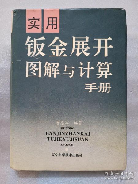 实用钣金展开图解与计算手册（精装）