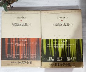 日文原版 日本文学全集 39 川端康成集（一），40 川端康成（二） 集英社 昭和四十七年 （2本合售）