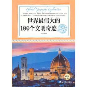 世界的100个文明/环球地理大探索 各国地理 赵紫嫣 新华正版