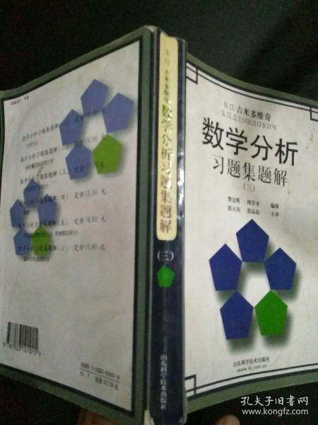 吉米多维奇数学分析习题集题解3（第3版）