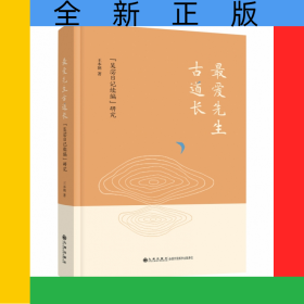 最愛先生古道長：《吳宓日記續(xù)編》研究