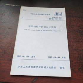 JGJ 339-2015备案号J1990-2015非结构构件抗震设计规范