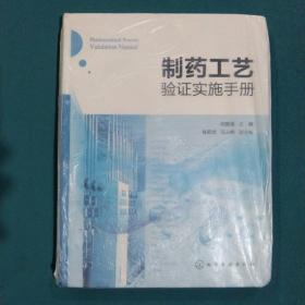 制药工艺验证实施手册