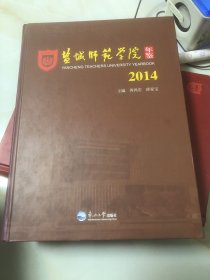 盐城师范学院，2014年鉴