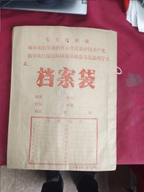 信封 语录档案袋（60年代 普通牛皮纸）