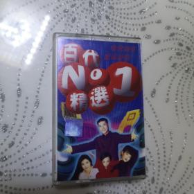 百代NO1精选 磁带 已试听