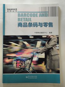 商品条码与零售（中国物品编码中心）