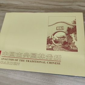 中国古典园林分析