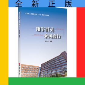 翔宇群英乘風(fēng)而行(北京第二外國語學(xué)院三風(fēng)建設(shè)系列成果)