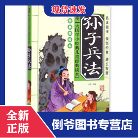 大国学小经典儿童经典读本：孙子兵法