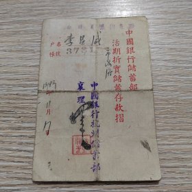 49年中国银行活期存折