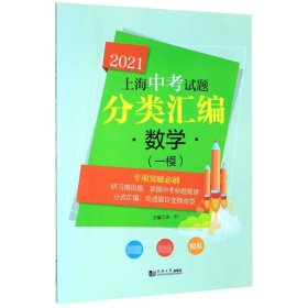 数学(一模)/2021上海中考试题分类汇编