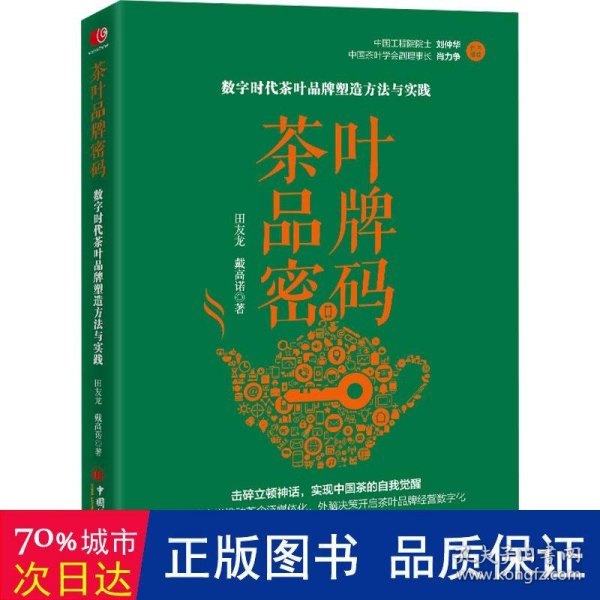 茶叶品牌密码：数字时代茶叶品牌塑造方法与实践 田友龙 戴高诺 系统地阐述了以价值作为底层逻辑构建茶叶品牌的路径与方法，是茶行业从业者的案头之书。