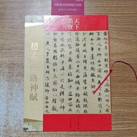 天下墨宝·赵孟頫：洛神赋