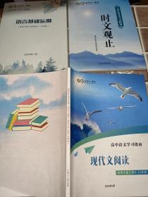 北京十一学校高中语文学习指南 语言基础运用（适用于高三年级11-12学段）时文观止（适用于高三年级第12阶段）现代文阅读（适用于高三第9-12学段）