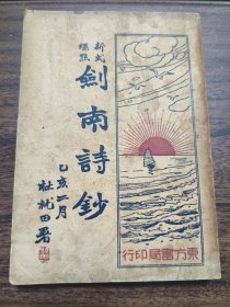 剑南诗钞 东方书局