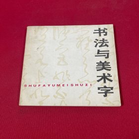 书法与美术字