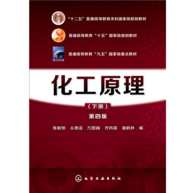化工原理-(下册)-第四版9787122233547化学工业出版社