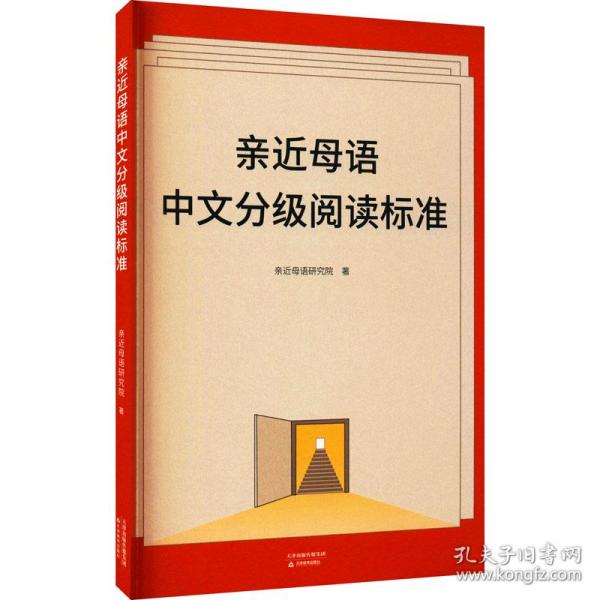 亲近母语中文分级阅读标准（亲近母语近20年研究儿童阅读探索与成果，为儿童阅读、推广提供参考；梅子涵、朱自强等推荐）