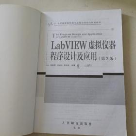 LabVIEW虚拟仪器程序设计及应用（第2版）