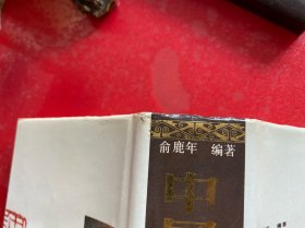 中国官制大辞典（上下）（1992年1版1印，馆藏有袋，扉页章被裁掉，内页泛黄，护封边缘磨损，请仔细看图）