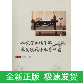 人文學(xué)視域下的韓國(guó)現(xiàn)代詩(shī)教育研究