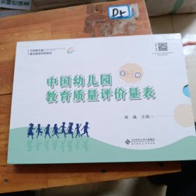 中国幼儿园教育质量评价量表（套装共3册）