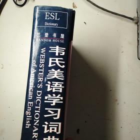 兰登书屋韦氏美语学习词典