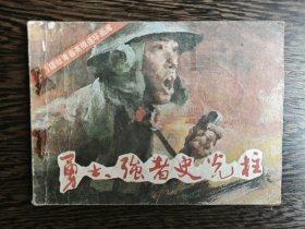 连环画：勇士强者史光柱（越战英雄）