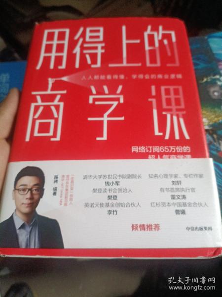 用得上的商学课：网络订阅65万份的超人气音频课