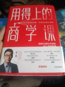 用得上的商学课：网络订阅65万份的超人气音频课