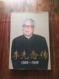 李先念传1909-1949