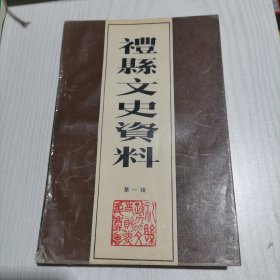 礼县文史资料 第一辑