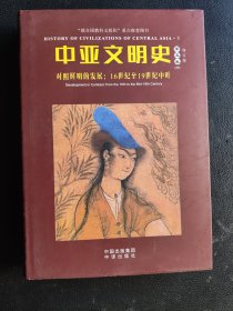 中亚文明史：第5卷下（修订版布面精装)