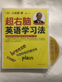 超右脑英语学习法（含CD一张）