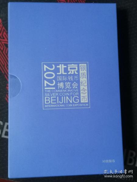 2021北京国际钱币博览会30克封装银币
