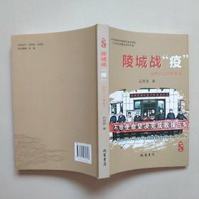 （山东省德州市陵城区）陵城战“疫”——决战2020年春天