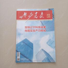 共产党员、2022年第十期、 上半月